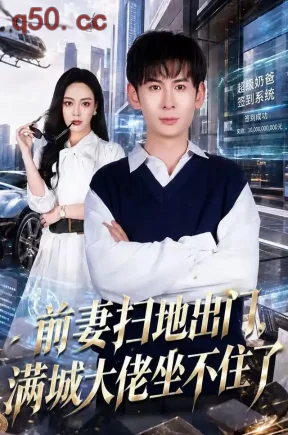 前妻扫地出门,满城大佬坐不住了(65集)周峻涵&李淑怡&吴予初