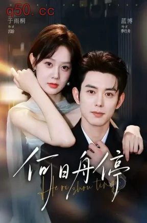 何日舟停(72集)于雨桐&蓝博