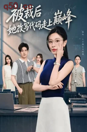 被裁后她改写代码走上巅峰(40集)金瑶&博之