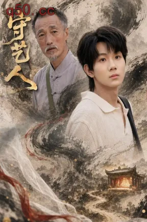 守艺人（40集）苏韵