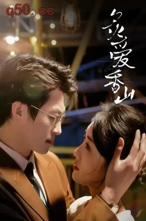 炙爱香山(50集)夏屿&张雨梦