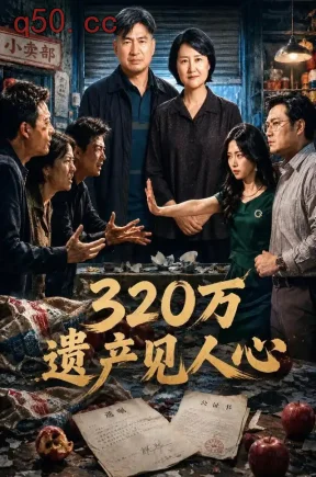 320万遗产见人心(73集)张晨曦&陈玥蒙&王梦