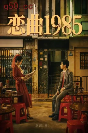 恋曲1985(80集)樊楚琦&岳玉航&冷宏宇
