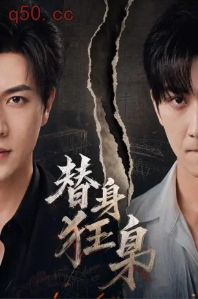 替身狂枭（76集）宋宇博&甘欣然&苏揪揪
