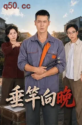 垂竿向晚(71集)萨钢云&李红&高燕