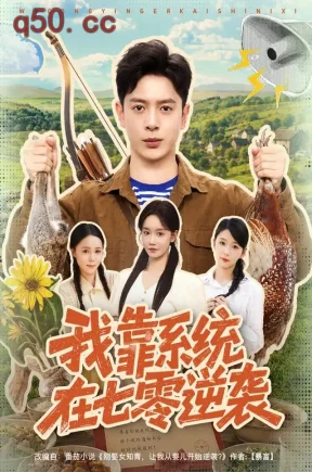 我靠系统在七零逆袭（80集）史宣洪&张诗媛