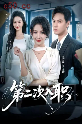 第二次入职（40集）王艺霖&曾乙同&徐曼寒