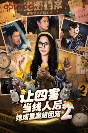 让四害当线人后,她成重案组团宠2(92集)魏凡舒&余洋&刘欣宇