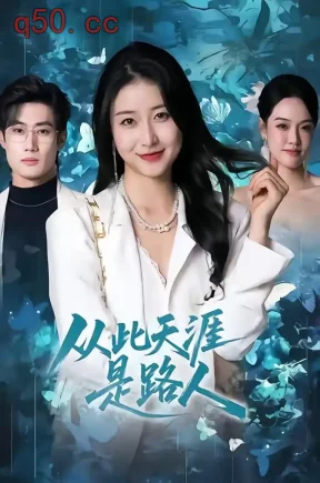 从此天涯是路人(79集)魏灵尧&肖洋