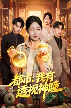 都市:我有透视神瞳(80集)乔槿&江路祺&贾双赫