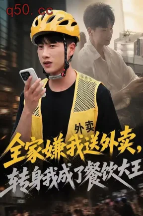 全家嫌我送外卖,转身我成了餐饮大王(70集)陈雷雷&胡林苓&潇湘