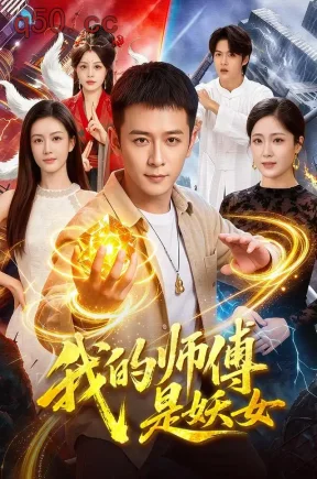 我的师傅是妖女(86集)何其炜&杨子愉&冯卓琪