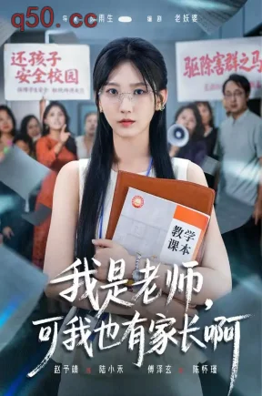 我是老师，可我也有家长啊（56集）赵予靖&傅泽玄&啊咏