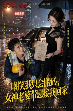 嘲笑我只会搬砖,女神老婆带崽接我回家(80集)鲜嘉臣&李思源