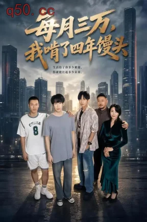 每月三万，我啃了四年馒头（67集）橘子&马健勋&席文婷
