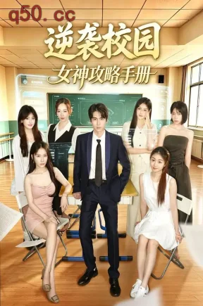 逆袭校园：女神攻略手册（67集）高源&陆一涵&陆一涵