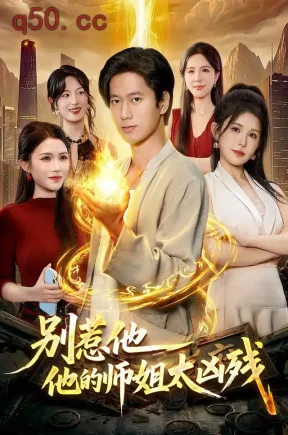 别惹他，他的师姐太凶残（122集）张子安&邹漪琳&江路祺