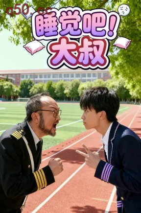 睡觉吧！大叔（66集）曾旭航&杨文晖&古家润