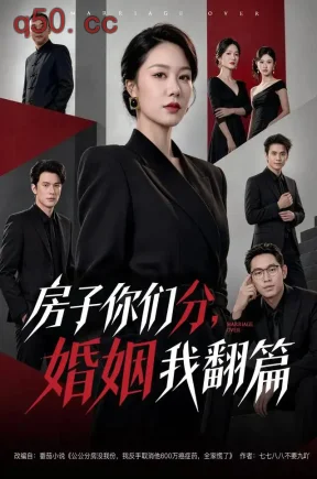 房子你们分，婚姻我翻篇（79集）钟嘉玲&彭浩坤&黄光