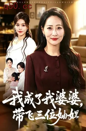 我成了我婆婆，带飞三位妯娌（53集）邬倩&尧政钦