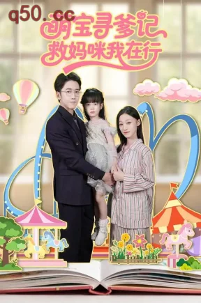 萌宝寻爹记救妈咪我在行（83集）卓颐&彭剑雄&李烁晴