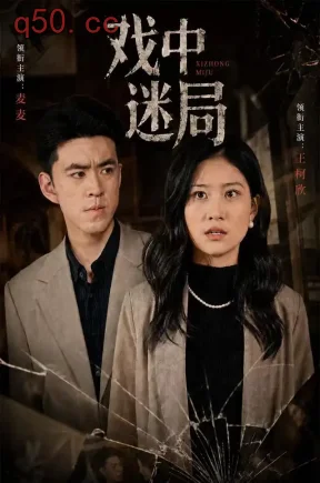 戏中迷局（35集）王柯欣&麦麦&汪佳杰