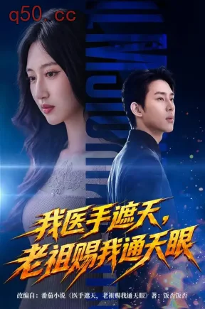 我医手遮天，老祖赐我通天眼（71集）杨璐&贾轲而&罗顾兮