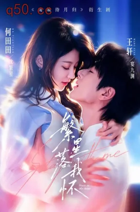 繁星落我怀(81集)何田田&王轩