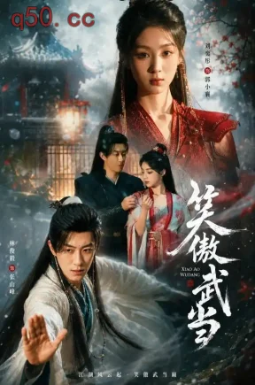 笑傲武当（65集）刘奕彤&林俊毅