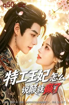 特工王妃怎么说颠就癫了(78集)陈杨婷丹&李佑霖&王宇涵