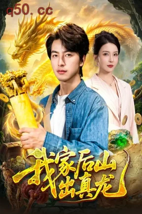 我家后山出真龙(102集)吴昊&李若希&江路祺