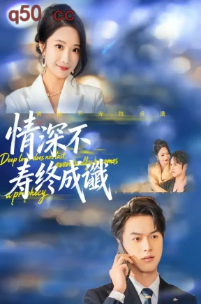 情深不寿终成谶小程序版（74集）胥宁轲 星玥
