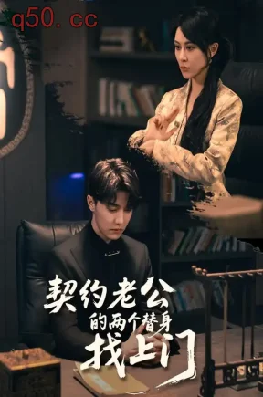 契约老公的两个替身找上门（61集）杜亚飞
