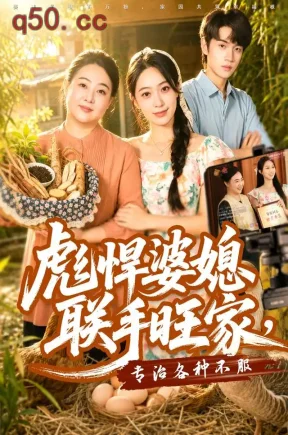 彪悍婆媳联手旺家,专治各种不服(40集)徐星然&冯攀龙&康甜