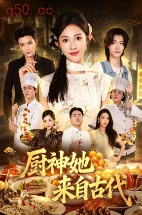 厨神她来自古代（43集）张蓝月&徐凯鑫&何籽妍