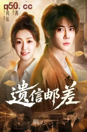 遗信邮差(46集)李俊辰&卞菁&邓靖泓