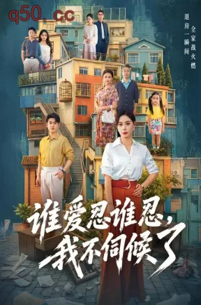 谁爱忍谁忍,我不伺候了(73集)韩琪&王炳谦&阮语汐
