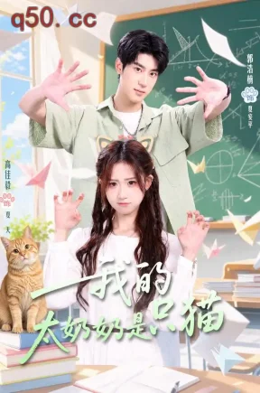 我的太奶奶是只猫（30集）高佳毅&郭浩楠&陈岱彤