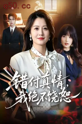 错付真情，我绝不饶恕（73集）屈婉琼&于颢鑫&罗淼淼