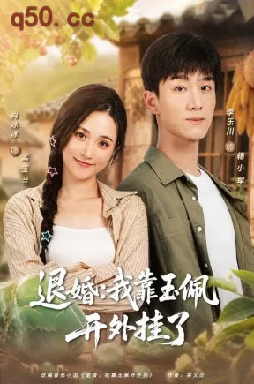 退婚:我靠玉佩开外挂了(74集)李乐川&肖冰冰&臧一曼