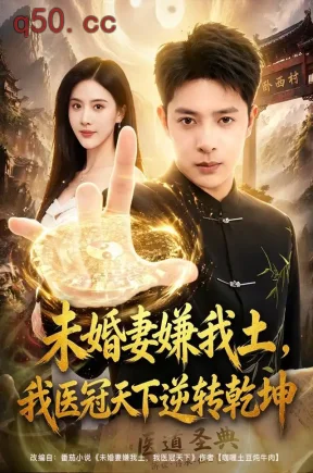 未婚妻嫌我土，我医冠天下逆转乾坤（80集）史宣洪&朱梦茹