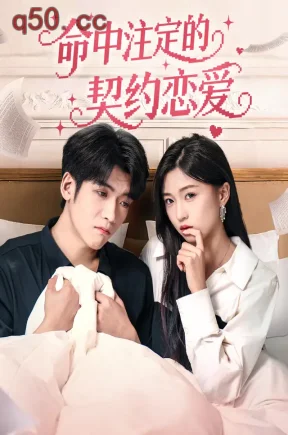 命中注定的契约恋爱（80集）刘玉姣&李嘉豪&史悦