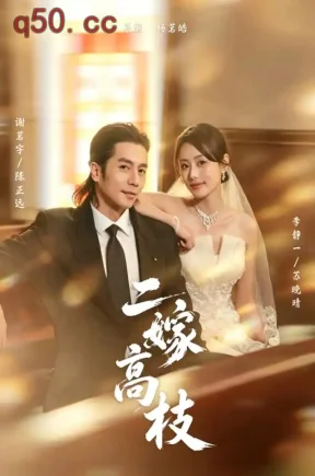 二嫁高枝（71集）李静一&谢茗宇