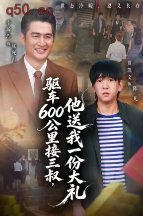 驱车600公里接三叔,他送我一份大礼(45集)贾凯文&李瀚均&张晨曦