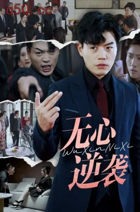 无心逆袭（97集）杨阳&丁腾飞&高大树