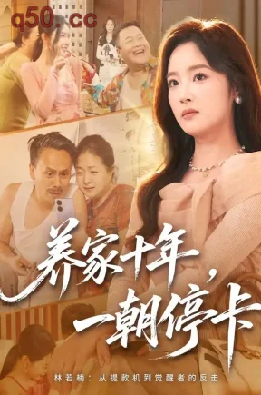 养家十年,一朝停卡(80集)夏欢亭&申方园&吕铭萱