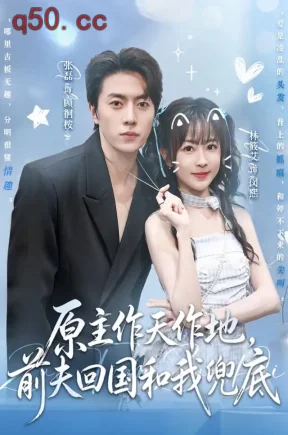 原主作天作地，前夫回国和我兜底（92集）林筱艾&张磊