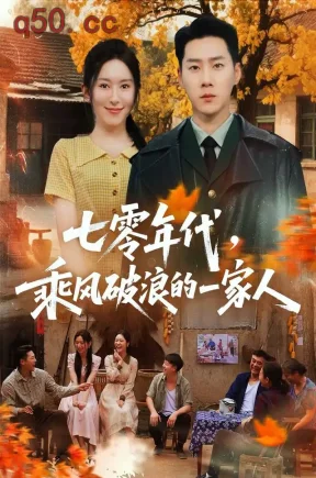 七零年代,乘风破浪的一家人(98集)王炳翔&桉淇&杨竣茗