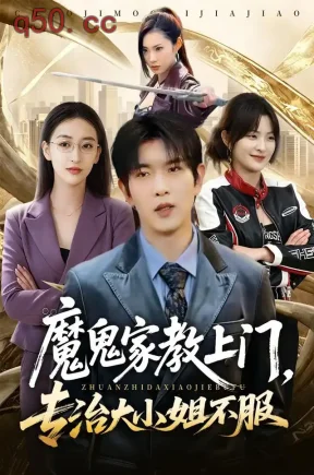 魔鬼家教上门，专治大小姐不服（88集）于介平&修雨秀&张艺轩