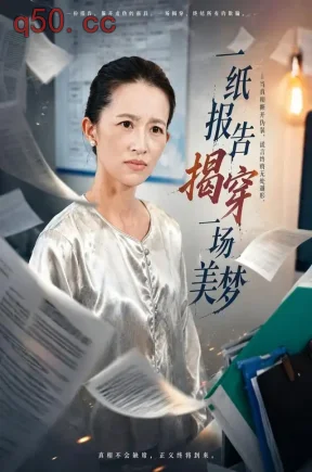 一纸报告揭穿一场美梦（43集）岳慧&李璟耀